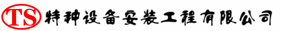 义安压力容器安装公司_义安压力管道安装_义安储气罐安装告知厂家